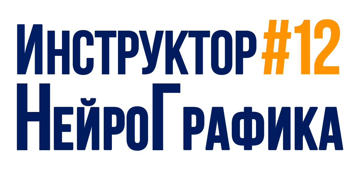Инструктор #12 НейроГрафика