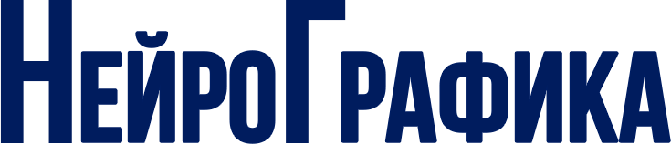 НейроГрафика