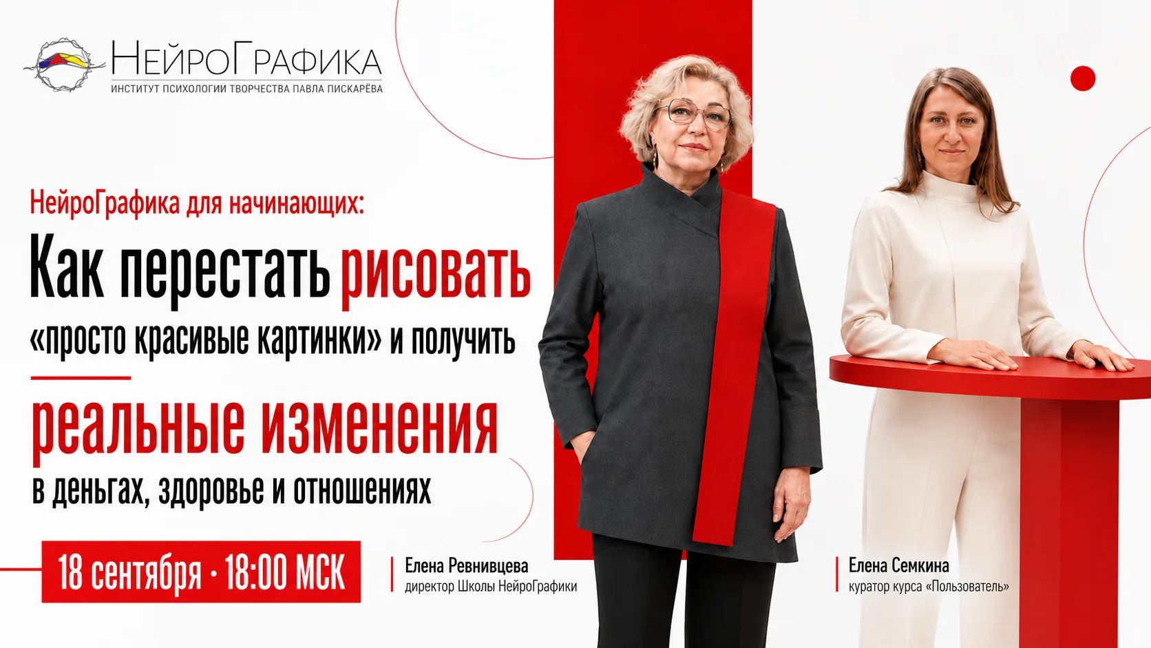 НейроГрафика для начинающих. Как перестать рисовать «просто красивые картинки» и получить реальные изменения в деньгах, здоровье и отношениях. Елена Ревнивцева и Елена Семкина. 14 октября, 18:00 МСК.