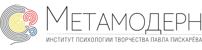 Метамодерн. Институт психологии творчества Павла Пискарёва