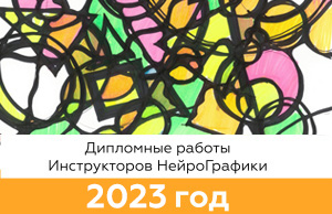 Дипломные работы Инструкторов Нейрографики 2023 года Дипломные работы Инструкторов Нейрографики 2023 года