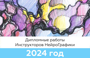 Дипломные работы Инструкторов Нейрографики 2024 года Дипломные работы Инструкторов Нейрографики 2024 года
